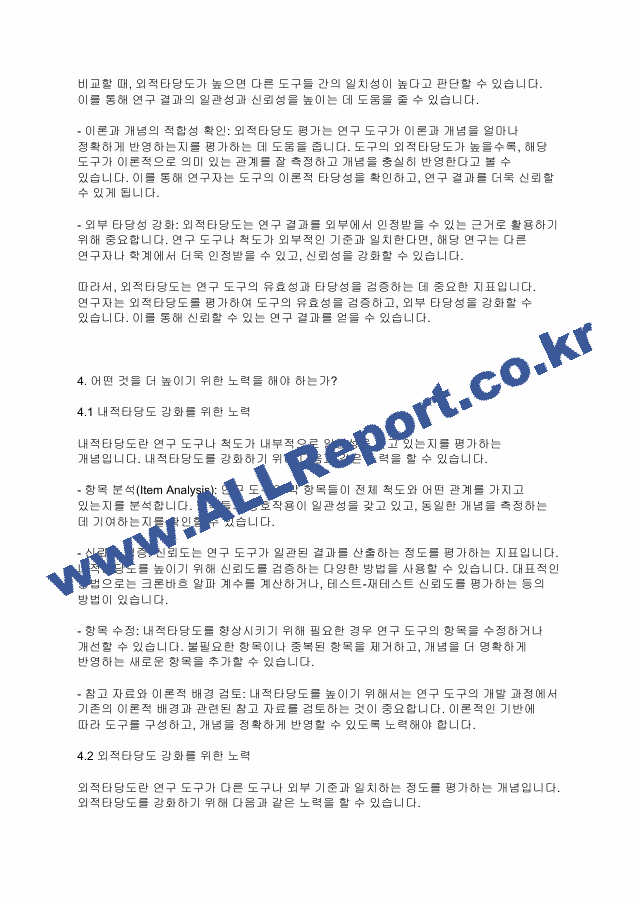 사회복지조사론] 내적타당도와 외적타당도 중 어떤 것을 더 높이기 위한 노력을 해야 하는가.pdf